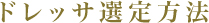 ドレッサ選定方法